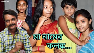 মা নামের কলঙ্ক/Ma Namer Kolonko/বড় বউ/Boro Bou/Dramatic scene/@monaqueen9163