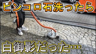 【効果バツグン!!】駐輪場の白御影ピンコロ石を洗ってみた！【HOTJEBLOふじやま】