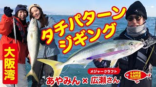 第431回放送（1/6）大阪湾いらっしゃい！タチパターンジギング