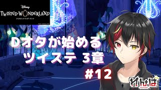 【ツイステ】3章終盤！エースバースデー召喚もするよ【れんば】#12