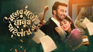 Moner Moto Manush Pailam Na | মনের মতো মানুষ পাইলাম না | Shakib Khan | Bubly | Bangla New Movie 2024