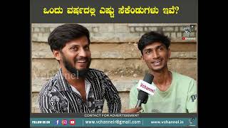 ಒಂದು ವರ್ಷದಲ್ಲಿ ಎಷ್ಟು ಸೆಕೆಂಡುಗಳು ಇವೆ?#vchannel