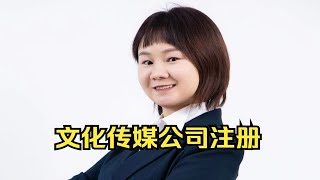 如何注册文化传媒公司？北京创业注册公司营业执照