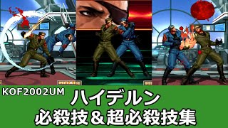 【KOF2002UM】ハイデルン 必殺技＆超必殺技集