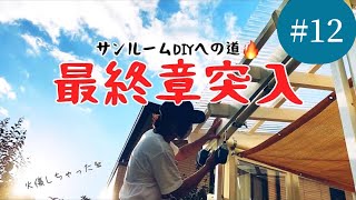 サンルームDIYへの道#12「迷走〜前面の隙間埋め〜」