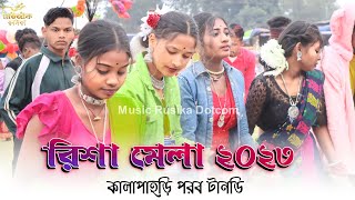 রিশা মেলা প্রোগ্রাম 2023 | New Santali Fansan Video Song 2023 | Risha Program 2023