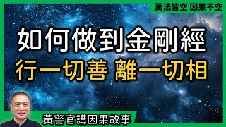 【黃警官講故事】如何做到《金剛經》的行一切善 離一切相   之一（黃柏霖警官）