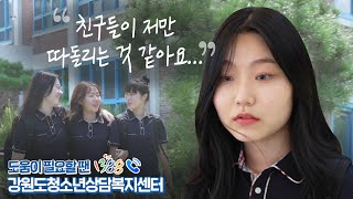 청소년들의 걱정, 고민 타파!!👊 도와줘요!! 1388📞 강원도청소년상담복지센터