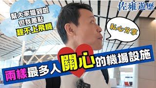 兩樣最多人關心的機場設施｜香港機場離境層 ｜ [廉航喜訊]  從此不用在機上花錢買 | 機場安檢有新玩法💼準備去旅行一定要知😉佐雍分享