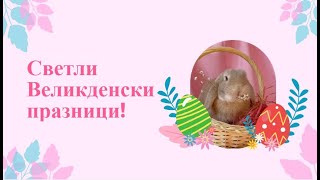 Светли Великденски празници!