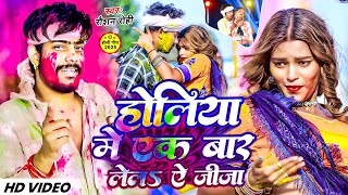 #Video | होलिया मे एक बार लेलऽ ऐ जीजा | #Raushan Rohi के एक और नया होली | New Maghi Song 2025