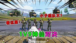 爆笑吃鸡合集三合一：1V9神仙对决，开启“操控术”让敌人集体自爆，嚣张【天成说游】