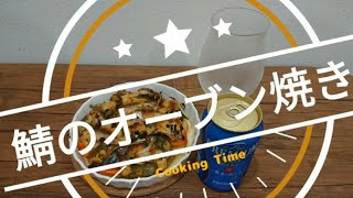 Cooking!　鯖のオーブン焼き🐟と香るエール🍻