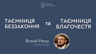 Таємниця беззаконня і таємниця благочестя - Віталій Репук // церква \