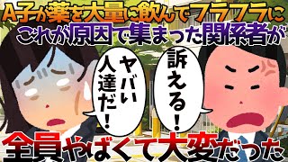 【2ch修羅場】A子が薬を大量に飲んでフラフラに、これが原因で集まった関係者が全員やばくて大変だった【ゆっくり】