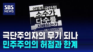 극단주의자의 무기 되나…민주주의의 허점과 한계 / SBS / 문화현장