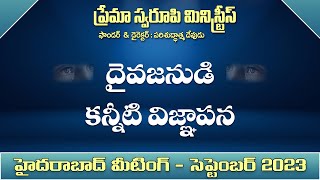 6 - దైవజనుడి కన్నీటి విజ్ఞాపన | హైదరాబాద్ మీటింగ్ |