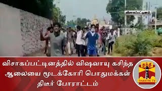 விசாகப்பட்டினத்தில் விஷவாயு கசிந்த ஆலையை மூடக்கோரி பொதுமக்கள் திடீர் போராட்டம் | Visakhapatnam