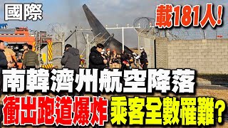 【每日必看】載181人! 南韓濟州航空降落衝出跑道爆炸 至少28身亡 20241229