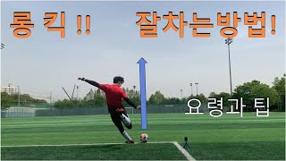 축구 롱킥 잘차는 방법, 롱킥 요령, 롱패스, 롱킥, 반대전환패스 (축구온라인수업)