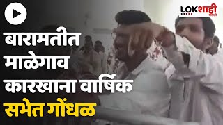 Baramati Malegaon Sabha : बारामतीत माळेगाव कारखाना वार्षिक सभेत गोंधळ | Lokshahi Marathi