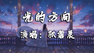 【光的方向 - 张碧晨】 《长歌行》电视剧主题曲『循着光照的方向 把你遗忘 回忆折旧成我倔强的模样』|热门歌曲|歌曲排行|抖音歌曲|kkbox|动态歌词Lyrics