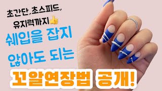 초간단, 초스피드, 쉐입을 잡이 않아도 되는 손톱연장법 | 꼬알연장법