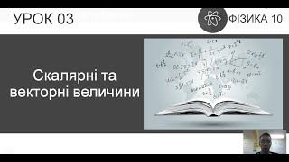 ФІЗИКА 10 КЛАС | Урок 3 | Скалярні та векторні величини