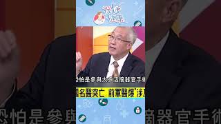 中國移植器官權威「臧運金」詭亡 陳堯俐曾與他交流指導！前軍醫爆：恐因涉及「摘器官內幕」｜祝你健康