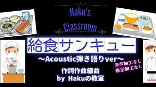 給食礼賛歌『給食サンキュー☆〜弾き語り一発録りver〜』(歌詞つき)  下手くそでも魂は込めた。#給食 #食育 #小学校教育 @hakuの教室