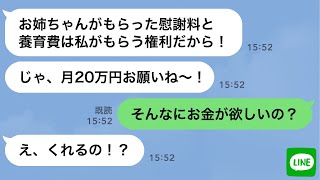 【LINE】SNSで離婚報告したら旦那を奪った妹から「慰謝料と養育費よこせ！」→勘違い女に金銭的な制裁をした結果…ｗ