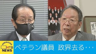 ベテラン議員政界去る…一番の思い出は　立憲民主党の荒井聰さん（７５）・佐々木隆博さん（７２）が引退