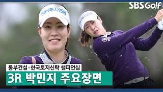 [2021 KLPGA] 🎉10개 버디만? 박민지의 대단한 3라운드 주요 장면 모음_동부건설·한국토지신탁 3R