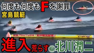 【宮島競艇】イン奪取→フライングで何度も謝罪⑥北川潤ニ選手【競艇・アクシデント】