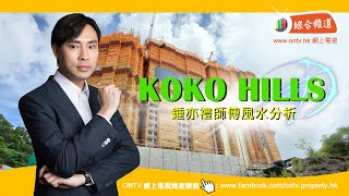 KOKOHILLS 風水 (藍田) ~ 鍾亦禮師傅 【香港風水盤】