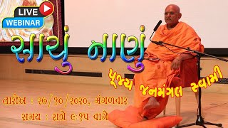 🛑LIVE🛑|| સંબંધોનું સાચું નાણું by JanMangal Swami