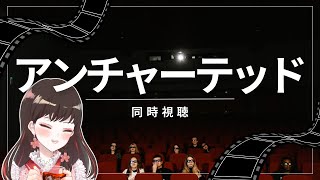 【同時視聴】初めての同時視聴！お酒片手にアンチャーテッドみます【飲酒中】