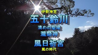 五十鈴川　伊勢神宮　清めの御手洗場　瀧祭神　風日祈宮　風の時代