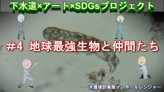 #4 地球最強生物と仲間たち