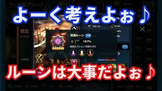 【ブラウンダスト】対人戦で勝つために！ルーンのすすめ♪【ブラダス】