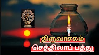 திருவாசகம் - செத்திலா பத்து : பொய்யனேன் அகம்நெகப் புகுந்தமுதூறும் (குழு அடியார்களுடன் பாடியது)