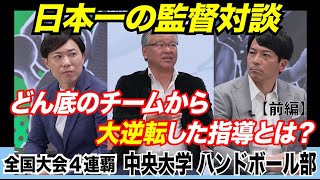 【日本一の監督対談】全国大会４連覇の秘密を解く！［中央大学ハンドボール部］  前編