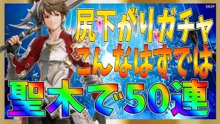 【グランサガ】頑張って貯めた聖木の実を使って５０連だ！なんでこんなに尻下がりなのであろうか！【gran saga】