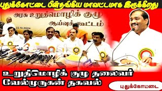 புதுக்கோட்டை பின்தங்கிய மாவட்டமாக இருக்கிறது|உறுதிமொழிக் குழு ஆய்வில் தகவல்|Velmurugan #pudukkottai