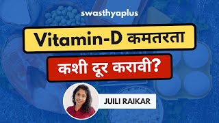 व्हिटॅमिन डी कमतरता कशी दूर करावी? | How to Overcome Vitamin D Deficiency? in Marathi |Juili Raikar