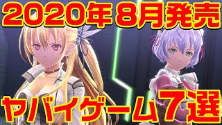 2020年8月発売のヤバイ・ゲーム 7選