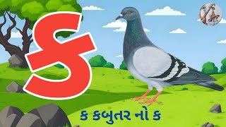 કક્કો ગુજરાતી | ગુજરાતી કક્કો અને સ્વર | કખગઘ | અઆઇઈ | ગુજરાતી મૂળાક્ષરો | gujarati kakko