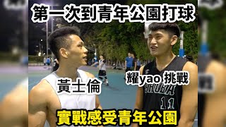 第一次到青年公園打球🏀耀yao挑戰、黃士倫