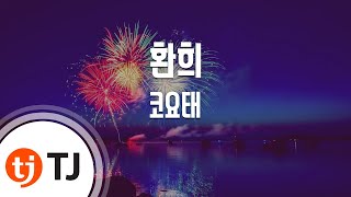 [TJ노래방] 환희 - 코요태 / TJ Karaoke