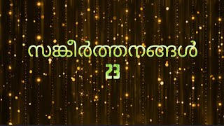 Psalm 23 (malayalam)സങ്കീർത്തനങ്ങൾ 23